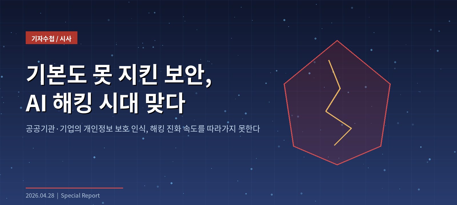 기본도 못 지킨 보안, AI 해킹 시대 맞다