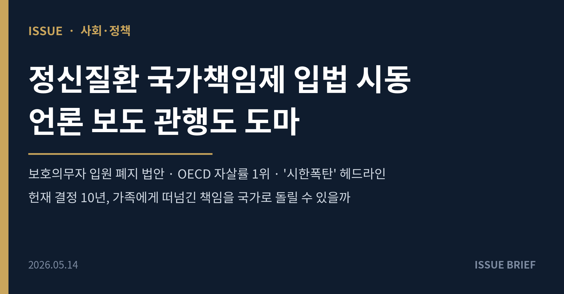 정신질환 국가책임제 입법 시동…언론 보도 관행도 도마