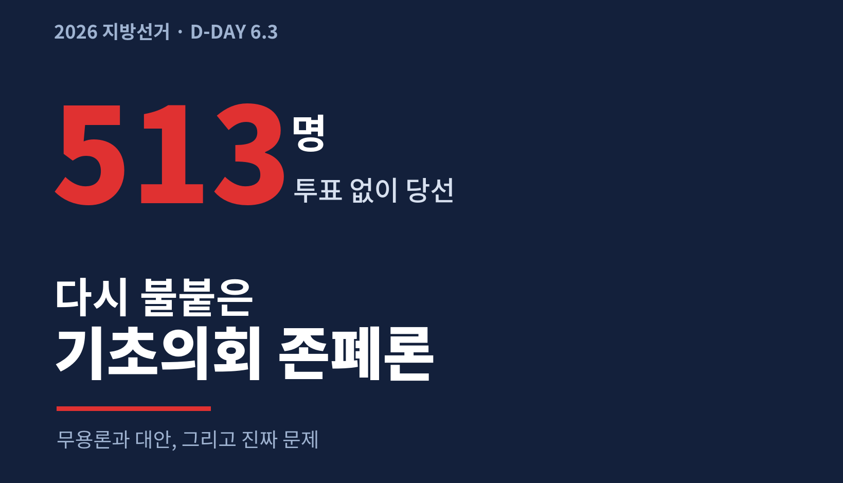 무투표 당선 513명, 다시 불붙은 기초의회 존폐론